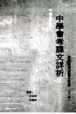 中国语文科 中学会考课文详析 读本模拟试题及答案 下