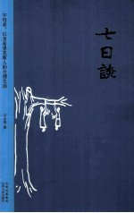 七日谈  字母表，以及希里花斯人的合理生活