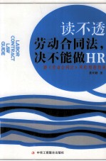 读不透劳动合同法决不能做HR 新《劳动合同法》风险规避指南