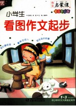 小学生看图作文起步 彩色手绘版