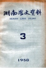 湖南历史资料  3  1958