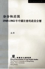 身份和差异  1949-1965年中国社会的政治分层