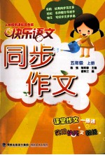 快乐语文 同步作文 五年级 上 人教版新课标双色版