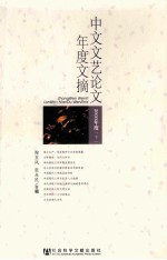 中文文艺论文年度文摘  2010年度  下