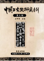 中国上古史研究专刊 第3期 初版