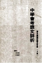 中国语文科 中学会考课文详析 读本模拟试题及答案 上