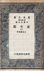 宋文鉴 10