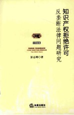 知识产权拒绝许可反垄断法律问题研究