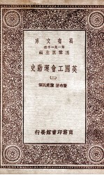 英国工会运动史 2