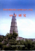 黔南布依族苗族自治州经济社会发展 60年研究