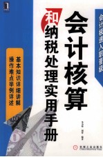 会计核算和纳税处理实用手册 会计极速入职晋级