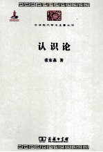 中华现代学术名著丛书  中华现代学术名著丛书  认识论