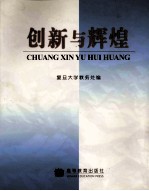 创新与辉煌