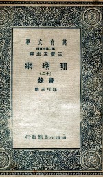 珊瑚纲 12 画录