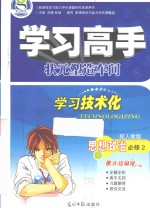 学习高手 状元塑造车间 思想政治 必修2 配人教版