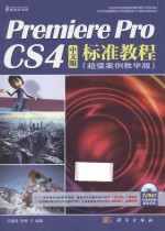 Premiere Pro CS4中文版标准教程 超值案例教学版