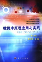 数据库原理应用与实践SQL Server 2014