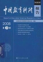 中国教育科研报告 2008年第3辑