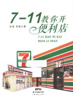 7-11教你开便利店