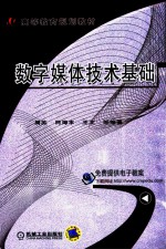 数字媒体技术基础