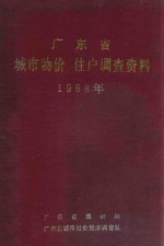 广东省城市物价、住户调查资料1988年