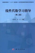 线性代数学习指导