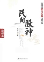 民间股神  绝招篇