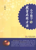 小学数学与数学思想方法