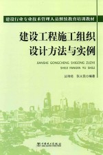 建设工程施工组织设计方法与实例