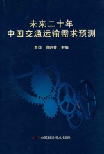 未来二十年中国交通运输需求预测