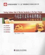 马克思主义基本原理概论学习辅导用书