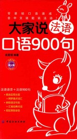 毕昂法语 大家说法语口语900句