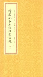 绘图全本鲁班经匠家镜  册4