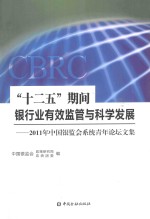 “十二五”期间银行业有效监管与科学发展-2011年中国银监会系统青年论坛文集