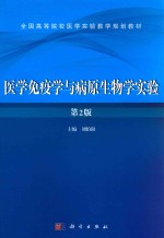 医学免疫学与病原生物学实验 第2版