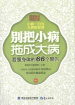 别把小病拖成大病 看懂身体的66个警告