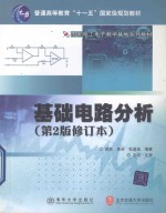 普通高等教育“十一五”国家级规划教材；国家电工电子教学基地系列教材 基础电路分析 第2版修订本