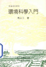 部编通俗读物 环境科学入门