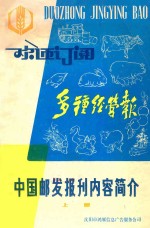 中国邮发报刊内容简介 上