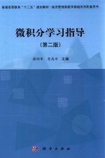 微积分学习指导