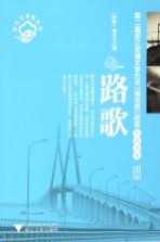 路歌 第二届浙江交通文学艺术“梅花奖”获奖作品选集 文学卷