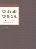 58间Cafe 58种京都 用一杯咖啡的时间细品千年古都慢活之道