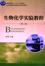 生物化学实验教程