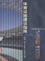 体育设施建设指南 第5册 游泳 冰上及水上体育设施