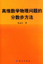 高维数学物理问题的分数步方法