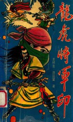 龙虎将军印 上