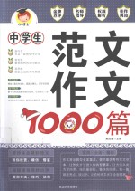 中学生范文作文1000篇