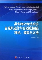 类生物化制造系统自组织运作与自适应控制 理论、模型与方法