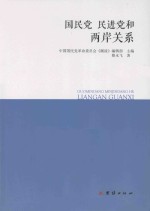 国民党、民进党和两岸关系