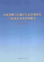 山西省雁门关地区生态环境恢复与扶贫技术及管理模式